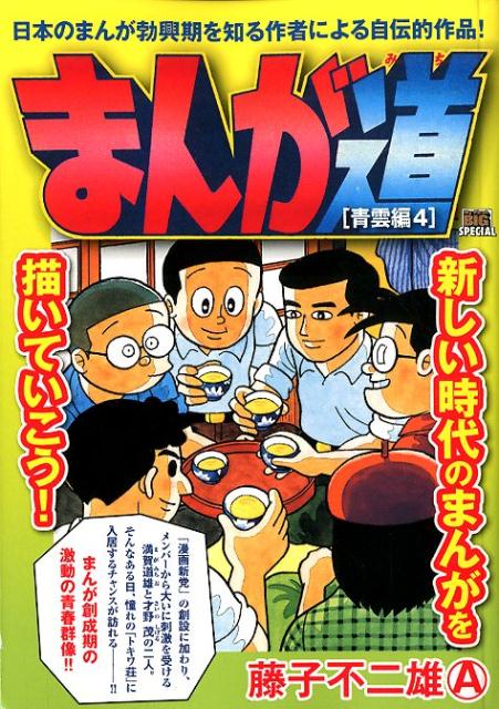 楽天ブックス まんが道 青雲編 4 藤子不二雄a 9784091176394 本