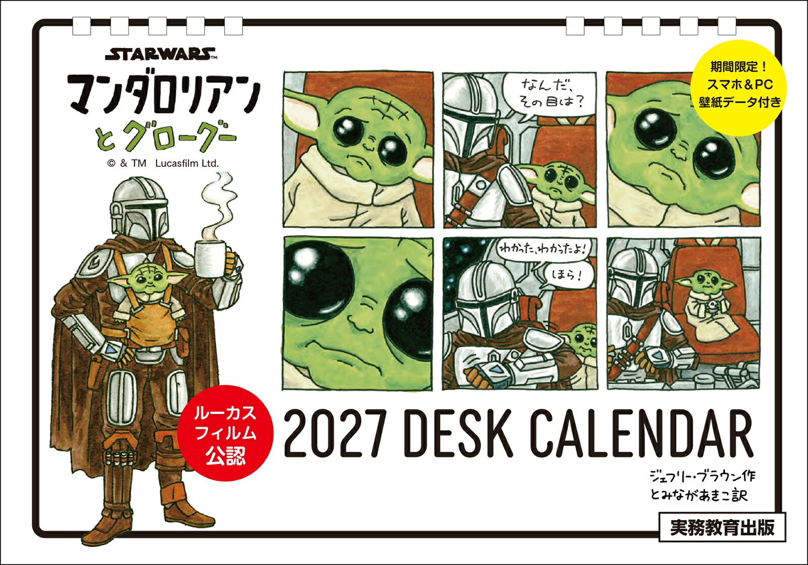 STARWARSマンダロリアンとグローグー2027DESKCALENDAR【数量限定】[ジェフリー・ブラウン]