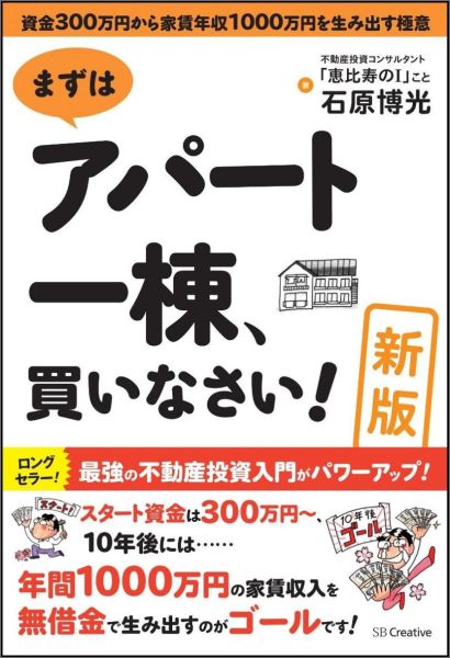 楽天ブックス まずはアパート一棟 買いなさい 新版 資金300万円から家賃年収1000万円を生み出す極 石原博光 9784797386394 本