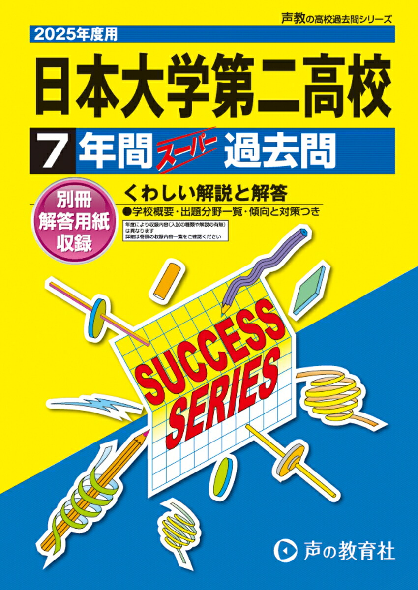楽天市場】日本大学第二中学校 2021年度 【過去問5年分】 (中学別 入試