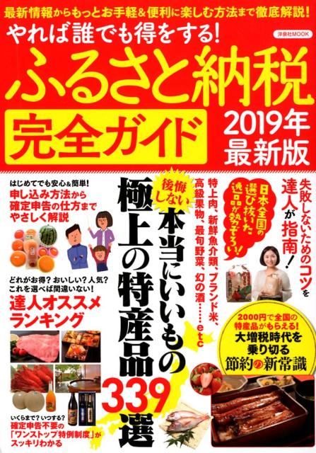 楽天ブックス ふるさと納税完全ガイド 19年最新版 やれば誰でも得をする 本