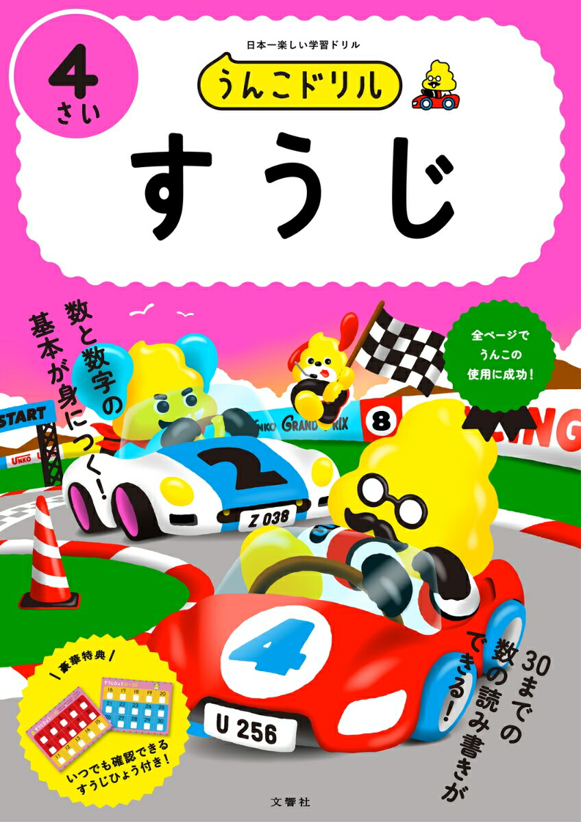 楽天市場】【うんこドリル 幼児 4歳】うんこドリル すうじ 4