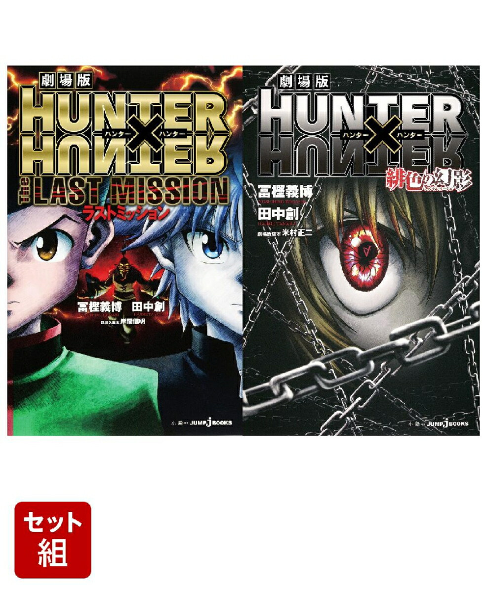 劇場版 HUNTER×HUNTER The LAST MISSION & 緋色の幻影 2冊セット画像