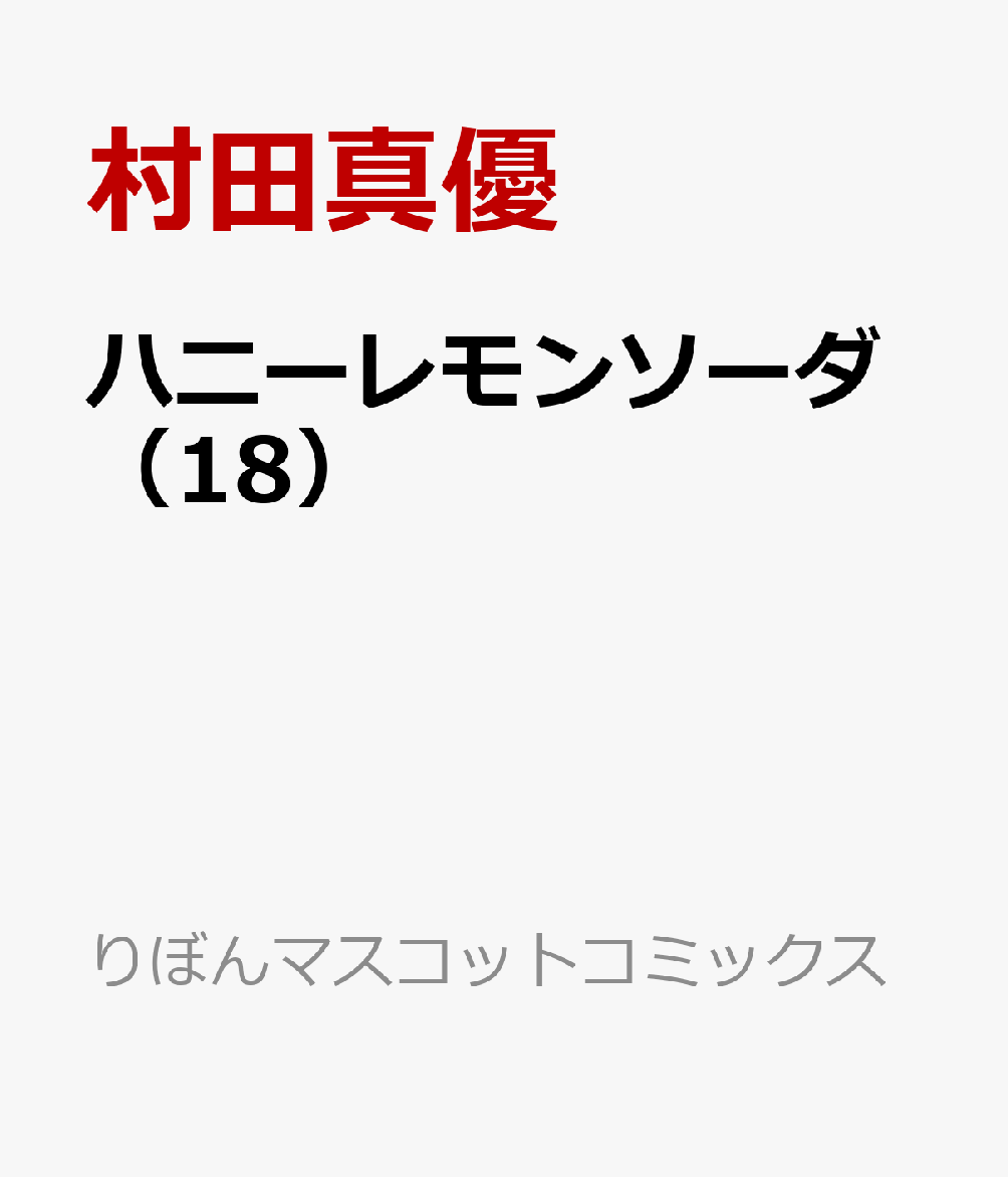 楽天ブックス ハニーレモンソーダ 18 村田 真優 本