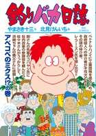 釣りバカ日誌（88）画像