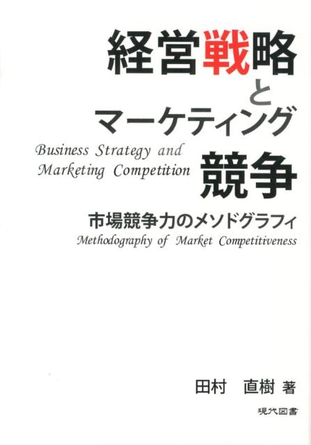 楽天ブックス: 経営戦略とマーケティング競争 - 市場競争力のメソド