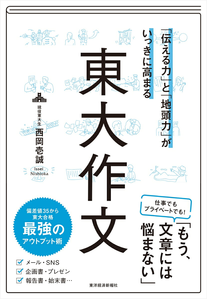 「伝える力」と「地頭力」がいっきに高まる東大作文[西岡壱誠]
