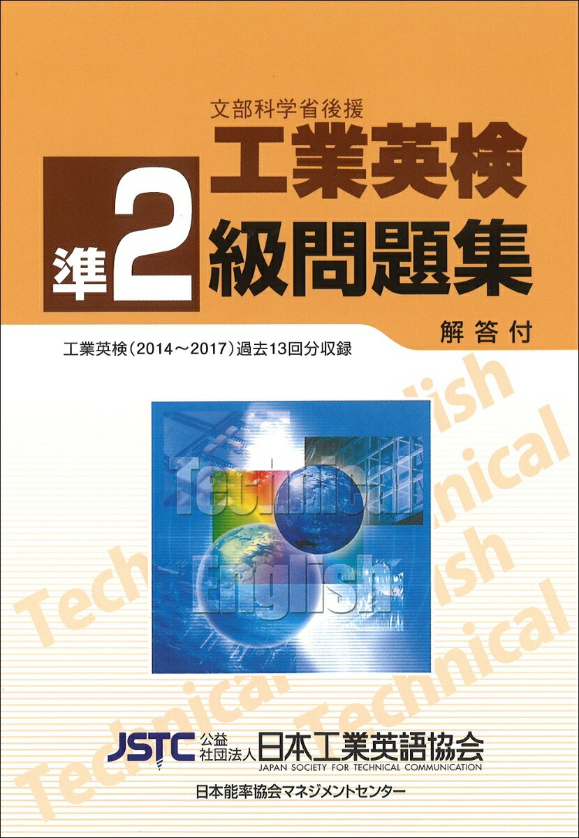 楽天ブックス: 工業英検準2級問題集 - 公益社団法人日本工業英語協会 - 9784820726395 : 本