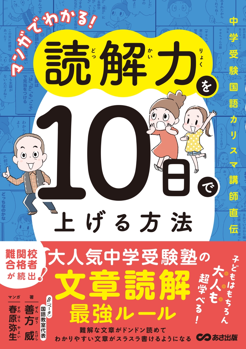 マンガでわかる！ 読解力を10日で上げる方法 中学受験国語カリスマ講師