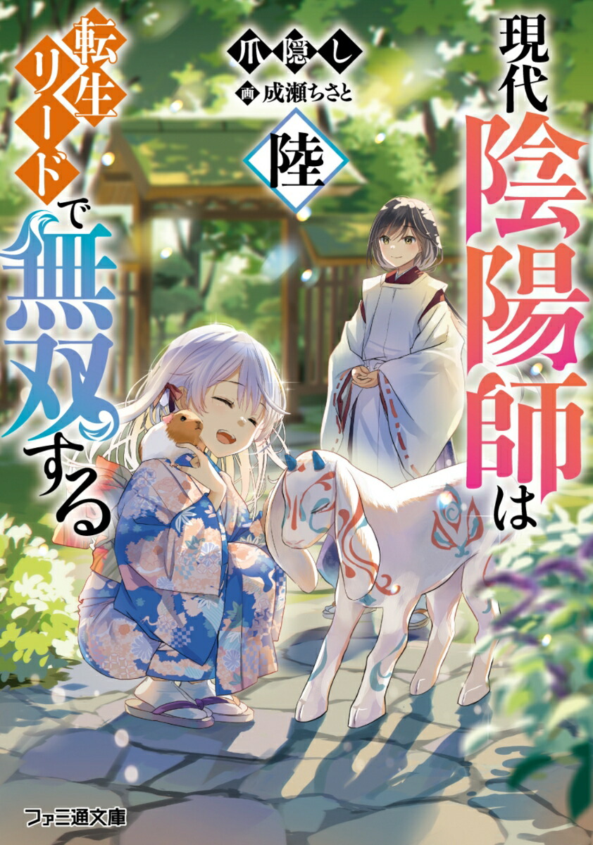 現代陰陽師は転生リードで無双する　陸（6）画像