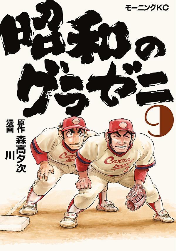 昭和のグラゼニ（9）画像