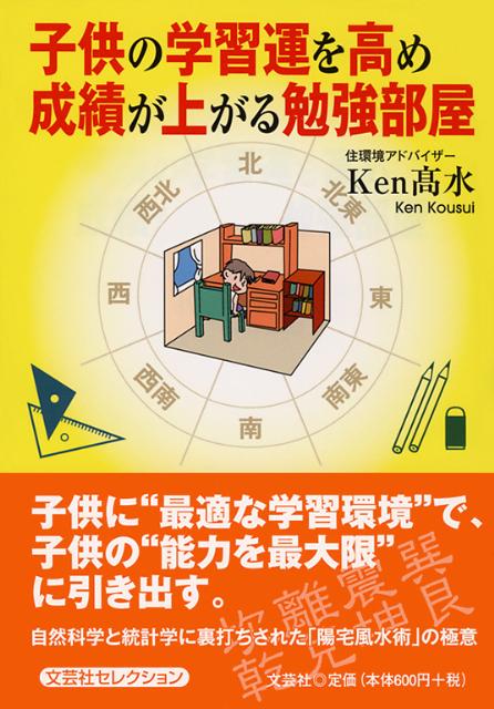 楽天ブックス 子供の学習運を高め成績が上がる勉強部屋 ｋｅｎ高水 本