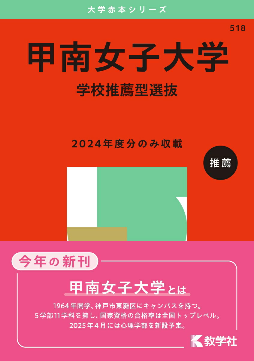 楽天ブックス: 甲南女子大学（学校推薦型選抜） - 教学社編集部 - 9784325266396 : 本