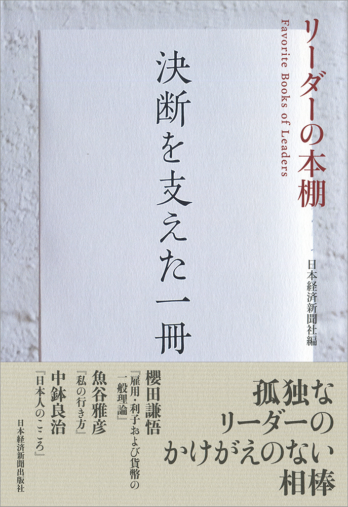 これからのリーダーに知っておいてほしいこと : 松下幸之助創業者に