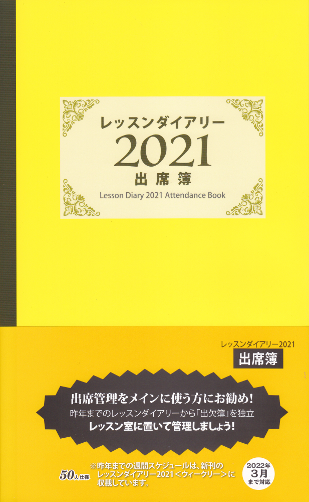 楽天ブックス レッスンダイアリー 出席簿 21 木下早苗 本