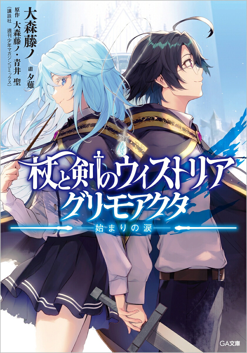 杖と剣のウィストリアグリモアクタ-始まりの涙ー（GA文庫）[大森藤ノ]