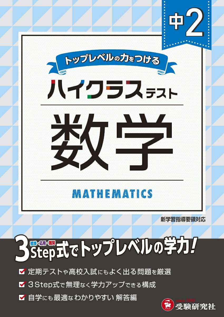 楽天ブックス 中2 ハイクラステスト 数学 中学教育研究会 本