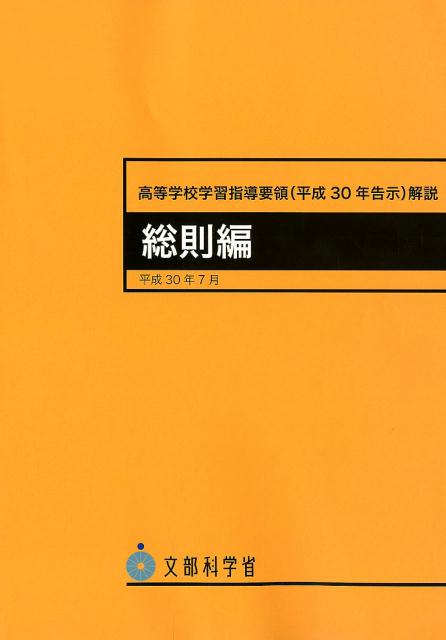 楽天ブックス: 高等学校学習指導要領解説 総則編（平成30年7月） - 文部科学省 - 9784491036397 : 本