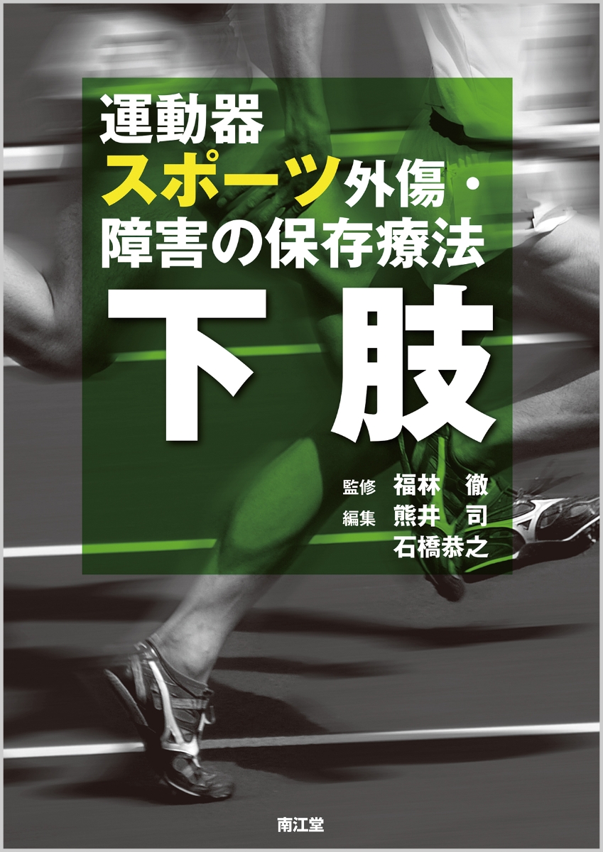 楽天ブックス: 運動器スポーツ外傷・障害の保存療法 下肢 - 福林 徹