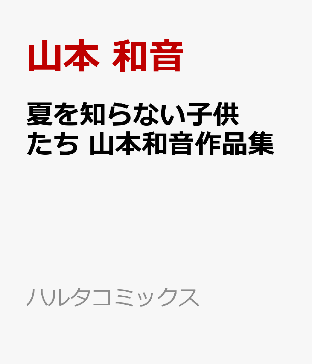 楽天ブックス 夏を知らない子供たち 山本和音作品集 山本 和音 本