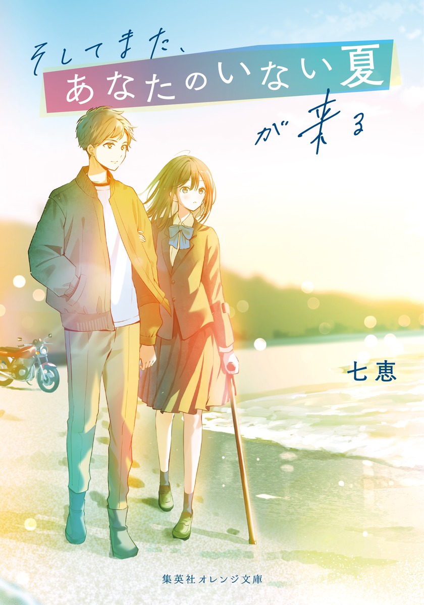 そしてまた、あなたのいない夏が来る画像