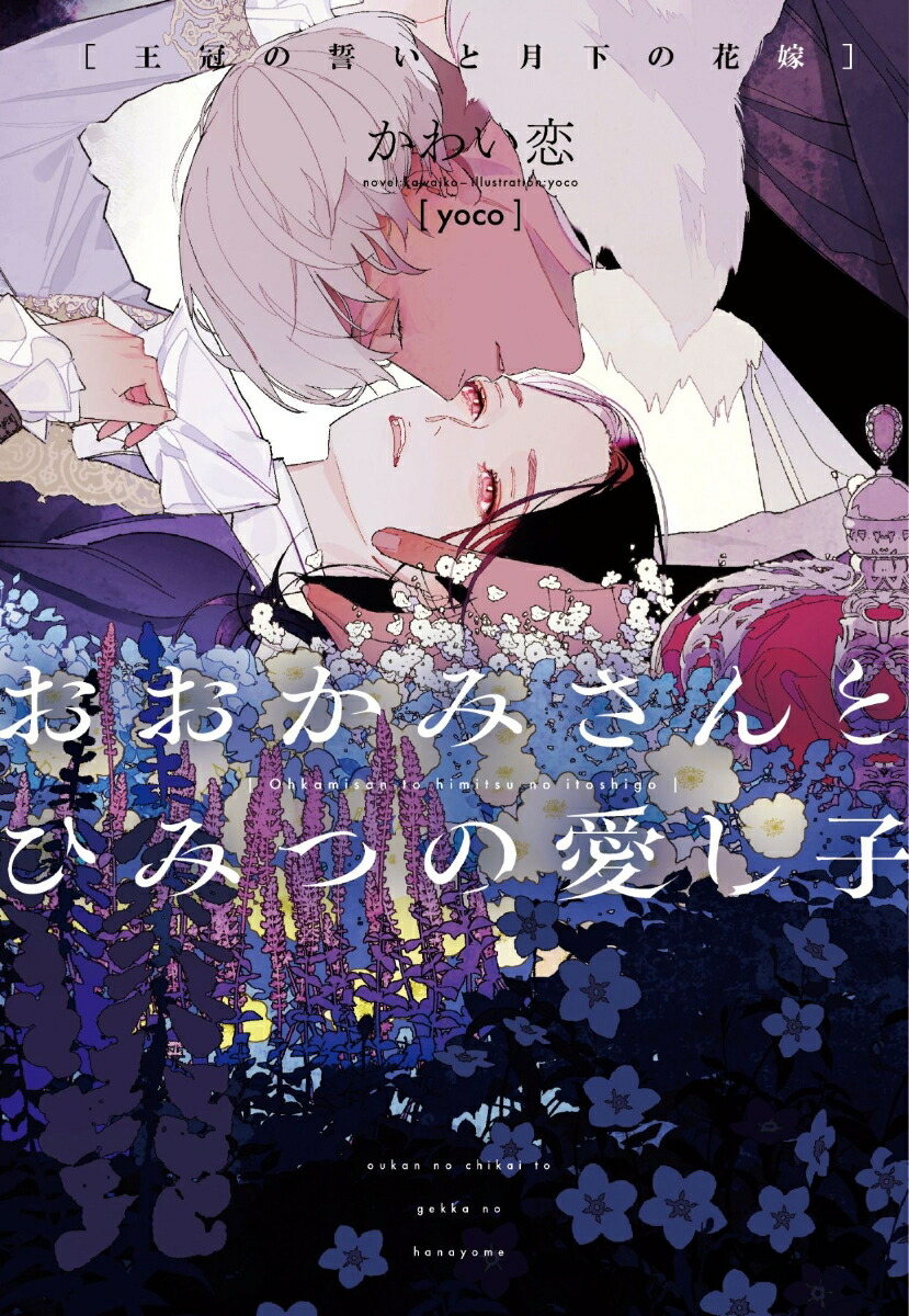 おおかみさんとひみつの愛し子〜王冠の誓いと月下の花嫁〜画像