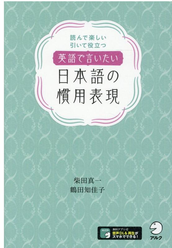 楽天ブックス 英語で言いたい日本語の慣用表現 柴田 真一 鶴田 知佳子 本