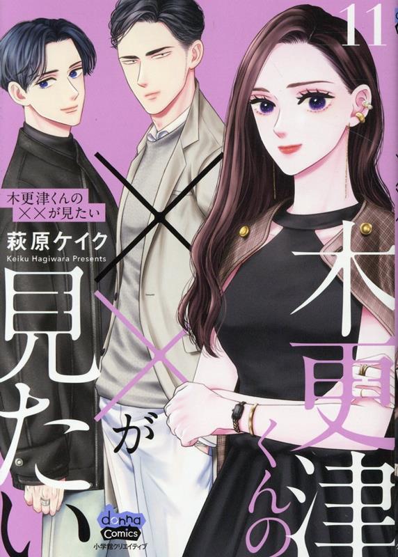 木更津くんの××が見たい - 株式会社小学館クリエイティブ