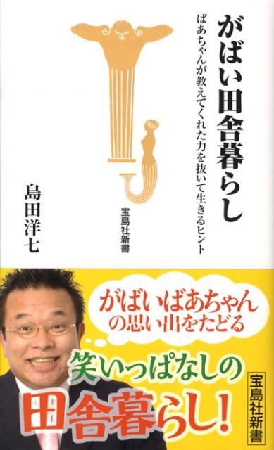 楽天ブックス がばい田舎暮らし ばあちゃんが教えてくれた力を抜いて生きるヒント 島田洋七 本