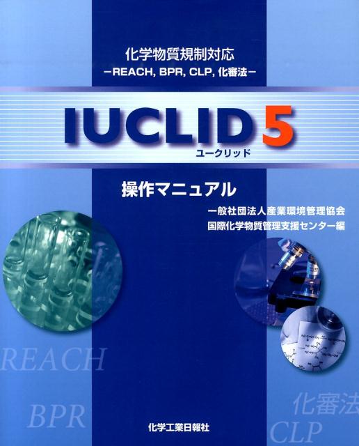 REACH対応IUCLID 5操作マニュアル / 産業環境管理