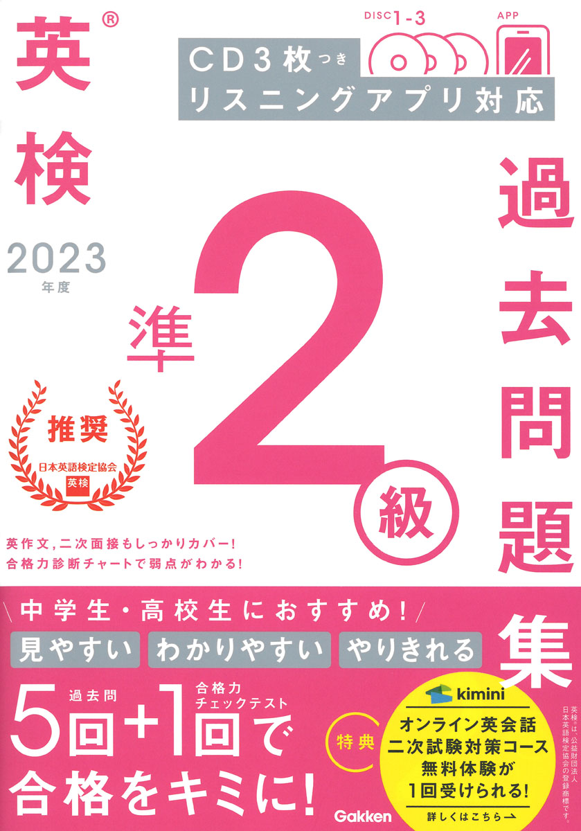 楽天ブックス: 2023年度 英検準2級過去問題集 - Gakken