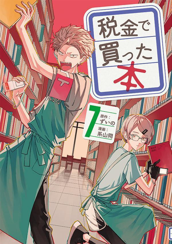 税金で買った本 1-16巻 全巻セット zeikindekattahon-16_1200x1200.