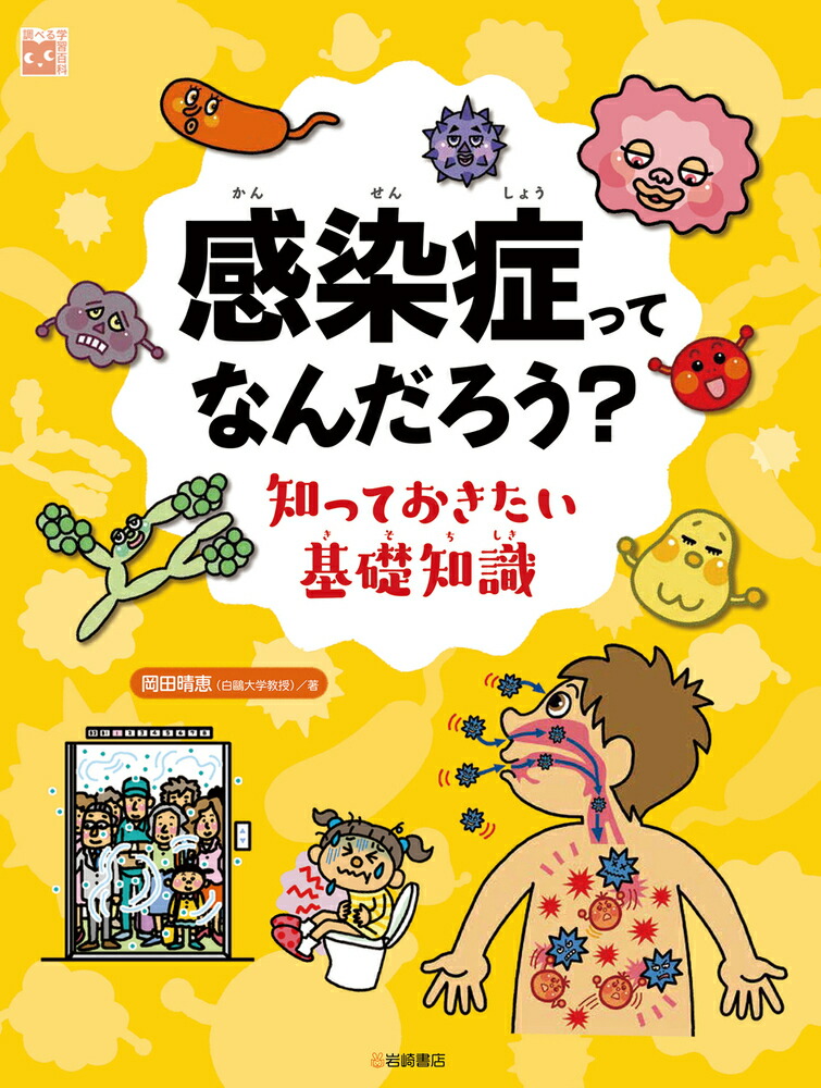 楽天ブックス 感染症ってなんだろう 知っておきたい基礎知識 岡田晴恵 9784265086399 本