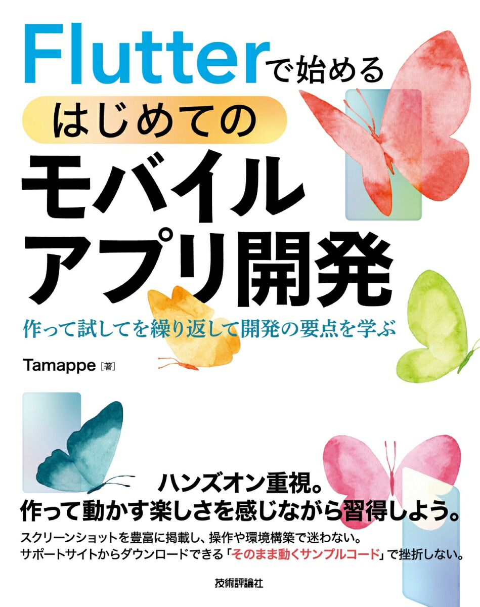 Flutterで始めるはじめてのモバイルアプリ開発[Tamappe]