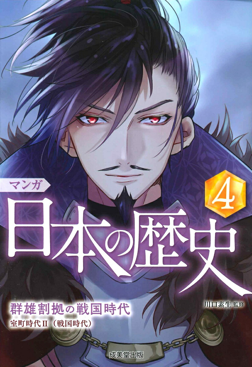 マンガ 日本の歴史 4 群雄割拠の戦国時代