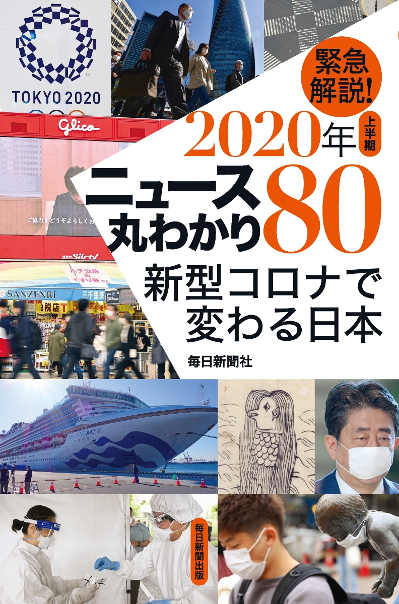 楽天ブックス 緊急解説 年上半期 ニュース丸わかり80 新型コロナで変わる日本 毎日新聞社 本