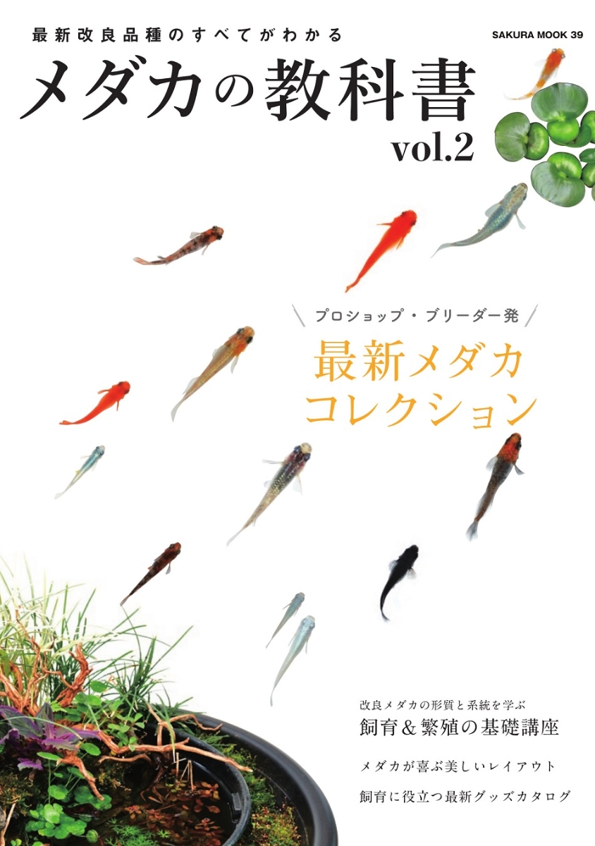 楽天ブックス 最新改良品種のすべてがわかる メダカの教科書 Vol 2 本