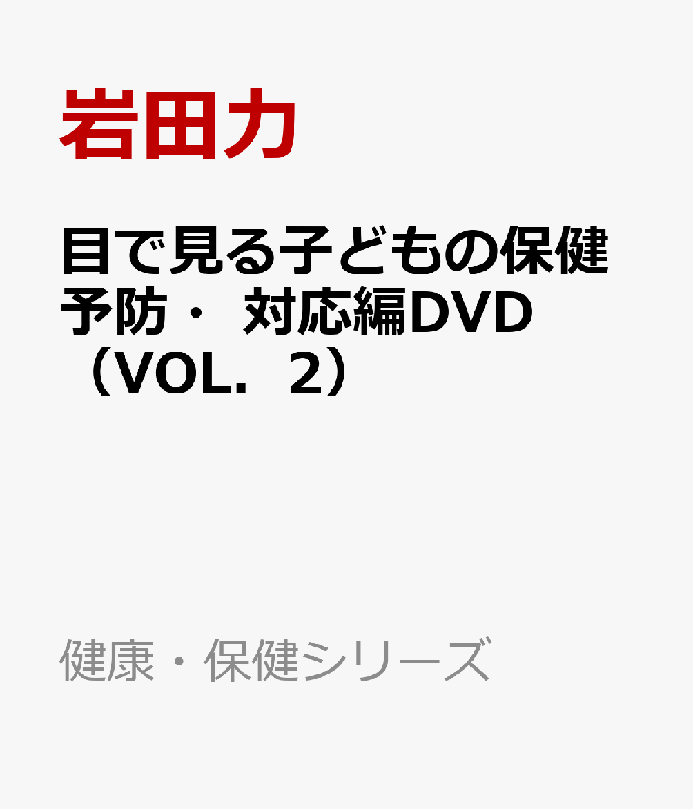 楽天ブックス: 目で見る子どもの保健予防・対応編DVD（VOL．2） - 岩田