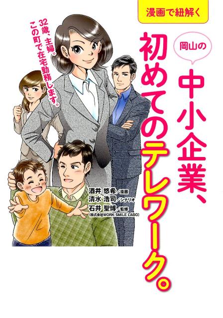 楽天ブックス 漫画で紐解く岡山の中小企業 初めてのテレワーク 石井聖博 本