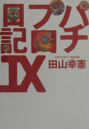 楽天ブックス パチプロ日記 9 田山幸憲 本