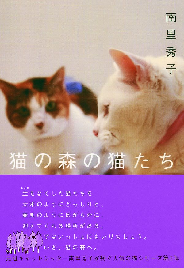 楽天ブックス: 猫の森の猫たち - 南里秀子 - 9784903186399 : 本