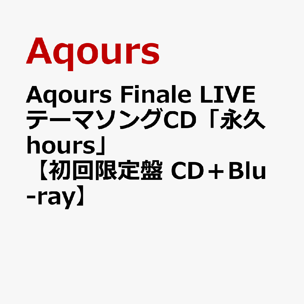 楽天ブックス: Aqours Finale LIVE テーマソングCD「永久hours」【初回限定盤 CD＋Blu-ray】 - Aqours ...