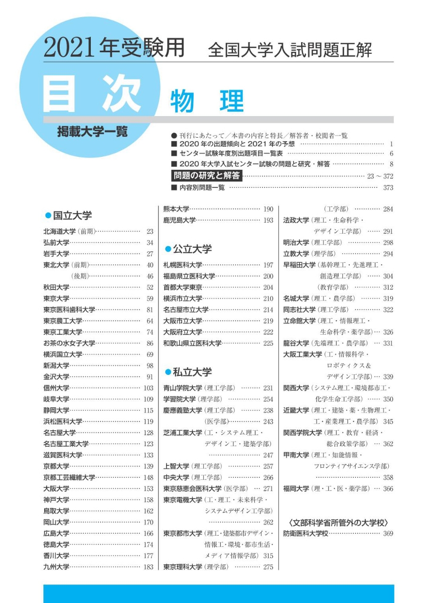 楽天ブックス 21年受験用 全国大学入試問題正解 物理 旺文社 本