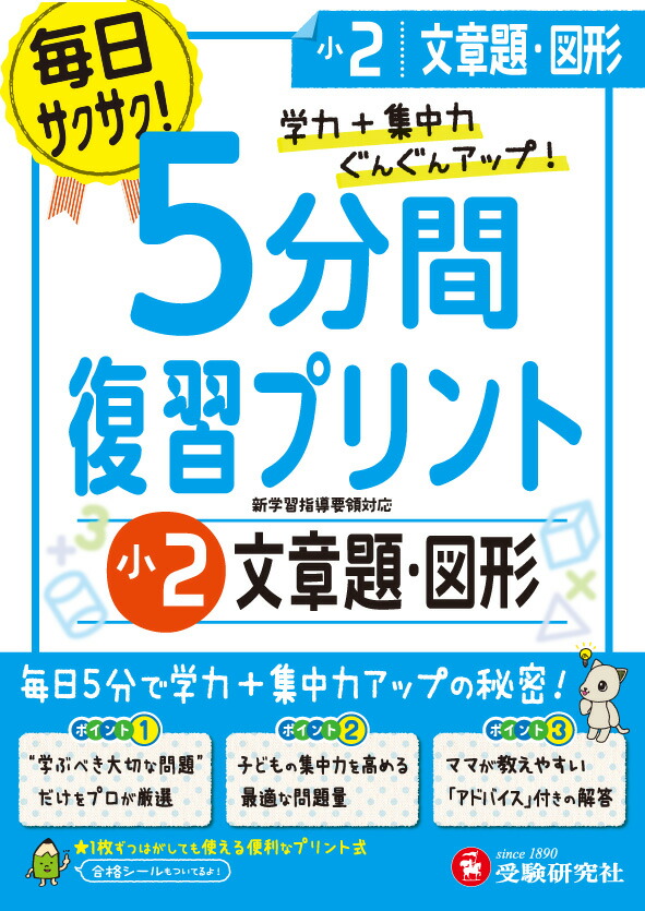 楽天ブックス 小2 5分間復習プリント 文章題 図形 学力 集中力up 総合学習指導研究会 本