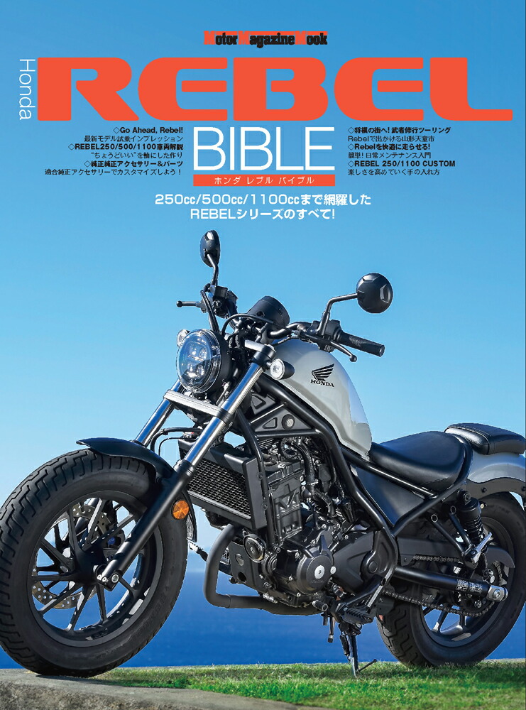 楽天ブックス: Honda Rebel BIBLE - 9784862796400 : 本