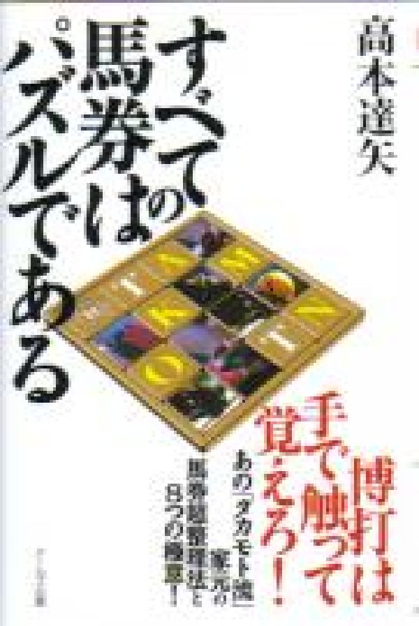 【中古】 すべての馬券はパズルである/アールズ出版/高本達矢 楽天ブックス: すべての馬券はパズルである - 高本達矢