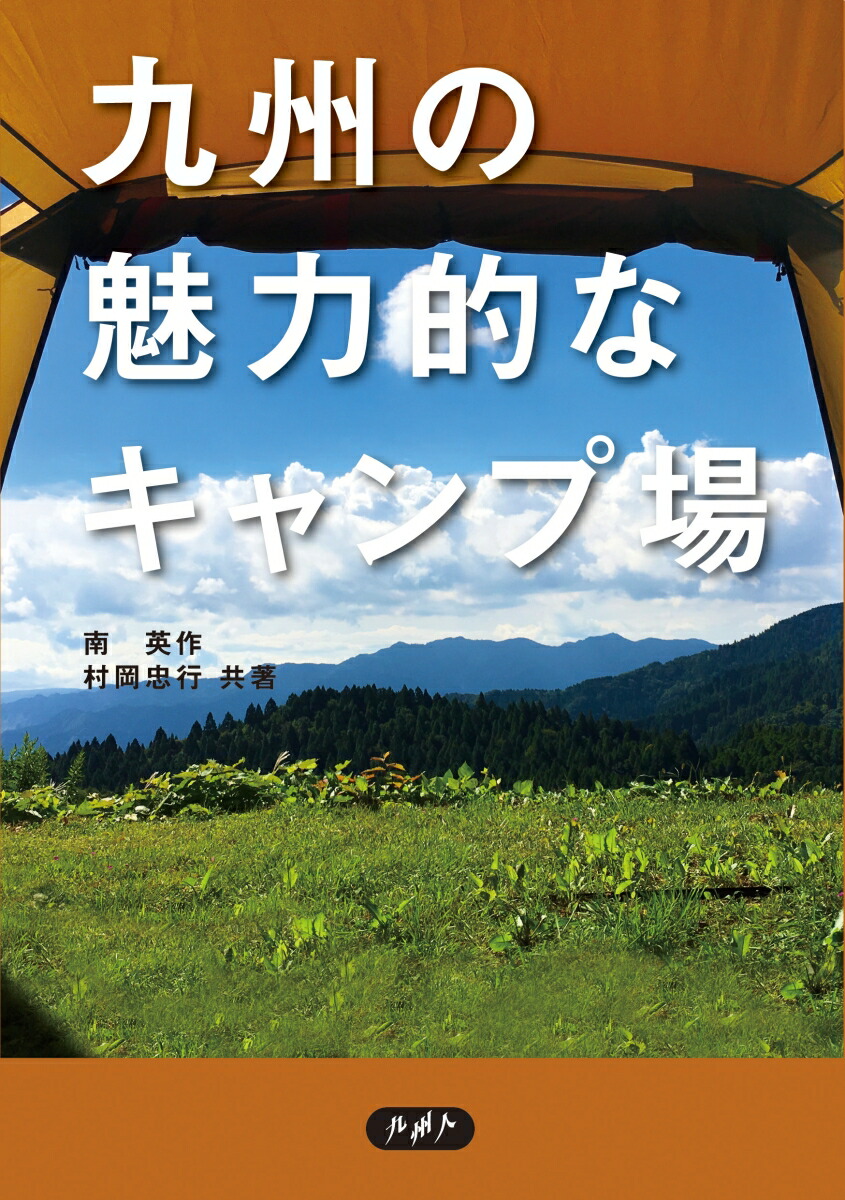 楽天ブックス 九州の魅力的なキャンプ場 南 英作 本