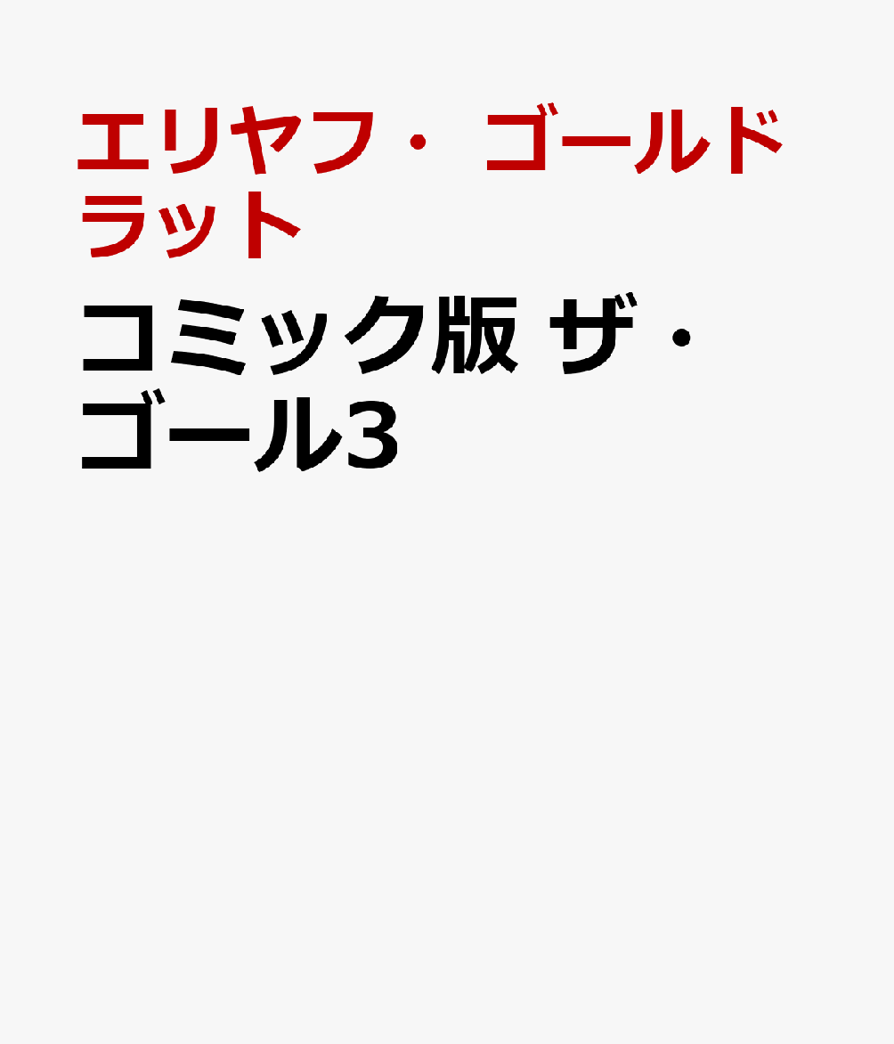 楽天ブックス: コミック版 ザ・ゴール3 - チェンジ・ザ・ルール! - エリヤフ・ゴールドラット - 9784478116401 : 本