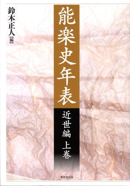 楽天ブックス 能楽史年表 近世編 上巻 鈴木正人 本