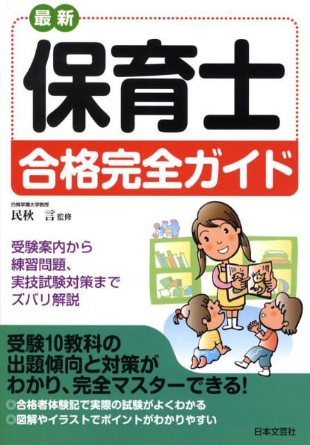 楽天ブックス: 最新保育士合格完全ガイド（〔平成20年〕） - 受験案内